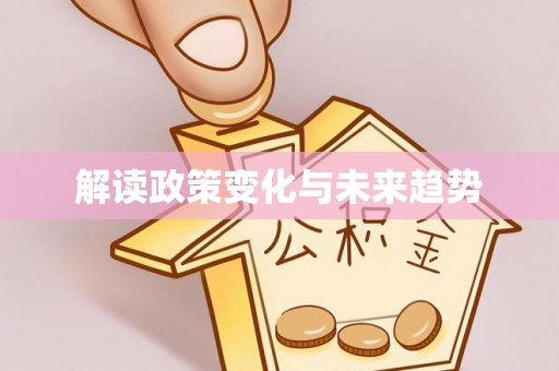 合阳解读政策变化与未来趋势