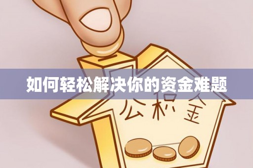 合阳如何轻松解决你的资金难题