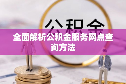 合阳全面解析公积金服务网点查询方法