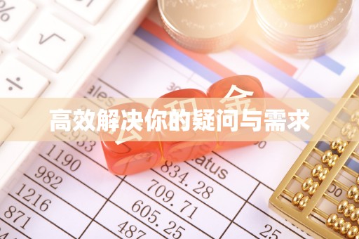 合阳高效解决你的疑问与需求