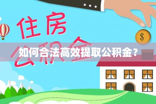 合阳如何合法高效提取公积金？