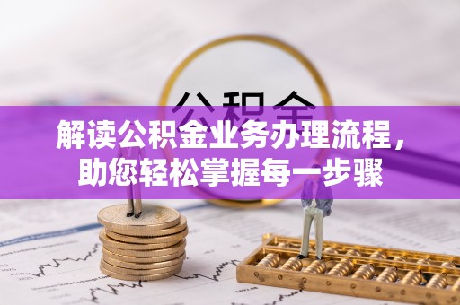 合阳解读公积金业务办理流程，助您轻松掌握每一步骤
