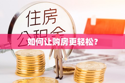 合阳如何让购房更轻松？