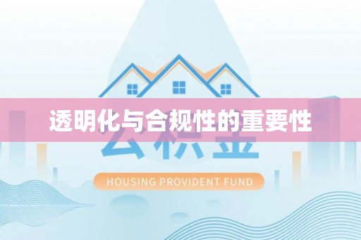 合阳透明化与合规性的重要性