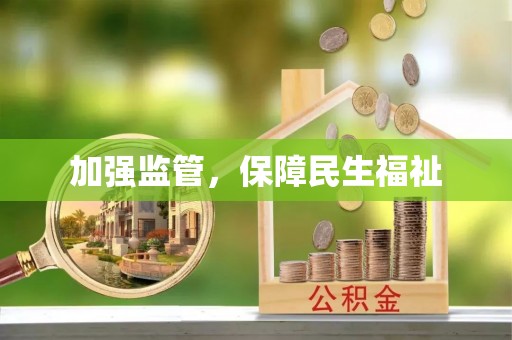 合阳加强监管，保障民生福祉