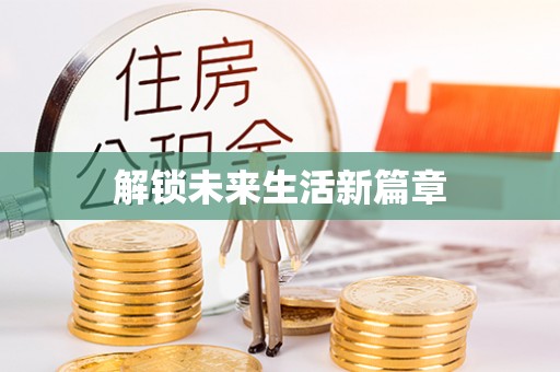 合阳解锁未来生活新篇章