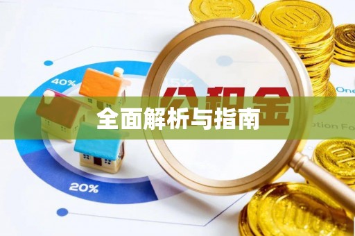 合阳全面解析与指南