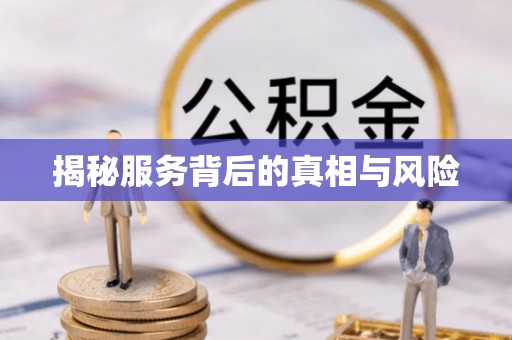 合阳揭秘服务背后的真相与风险