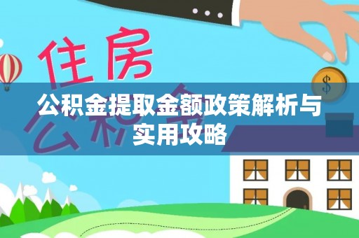 合阳公积金提取金额政策解析与实用攻略