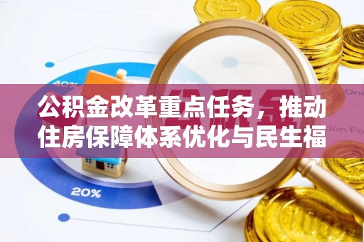 合阳公积金改革重点任务，推动住房保障体系优化与民生福祉提升