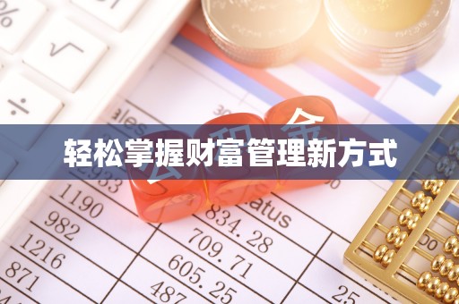 合阳轻松掌握财富管理新方式