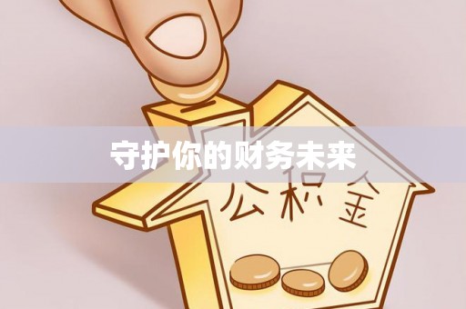 合阳守护你的财务未来