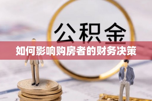 合阳如何影响购房者的财务决策
