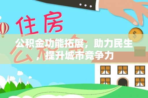 合阳公积金功能拓展，助力民生，提升城市竞争力