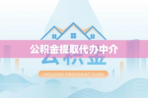 合阳公积金提取代办中介