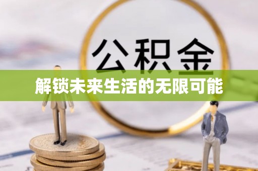 合阳解锁未来生活的无限可能
