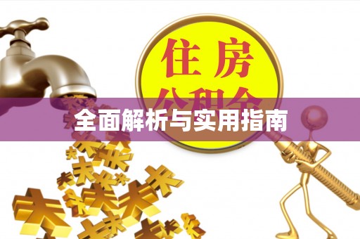 合阳全面解析与实用指南