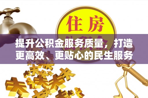 合阳提升公积金服务质量，打造更高效、更贴心的民生服务体验