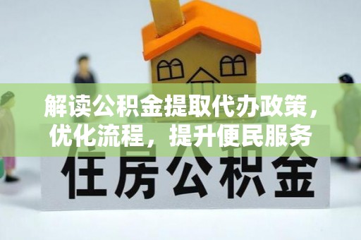 合阳解读公积金提取代办政策，优化流程，提升便民服务