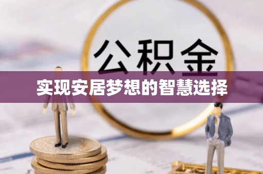 合阳实现安居梦想的智慧选择