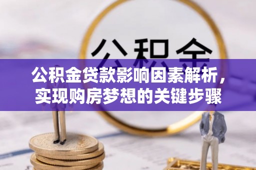 合阳公积金贷款影响因素解析，实现购房梦想的关键步骤
