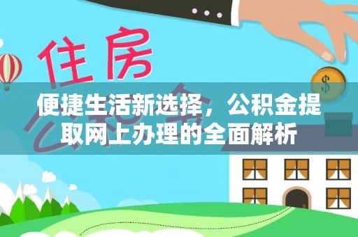 合阳便捷生活新选择，公积金提取网上办理的全面解析