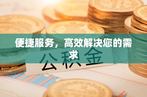 合阳便捷服务，高效解决您的需求