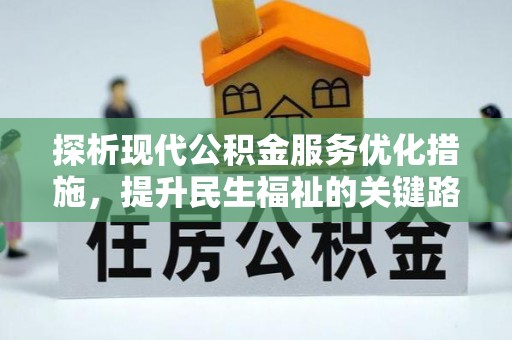 合阳探析现代公积金服务优化措施，提升民生福祉的关键路径