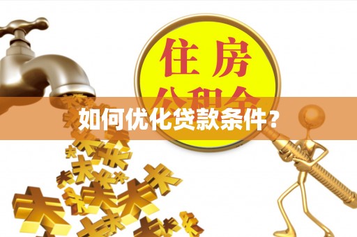 合阳如何优化贷款条件？