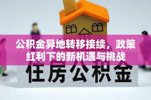 合阳公积金异地转移接续，政策红利下的新机遇与挑战
