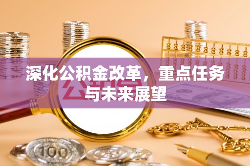 合阳深化公积金改革，重点任务与未来展望