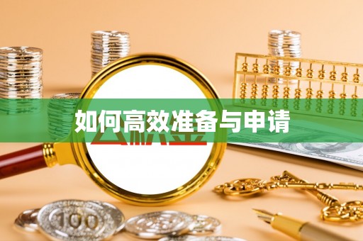 合阳如何高效准备与申请