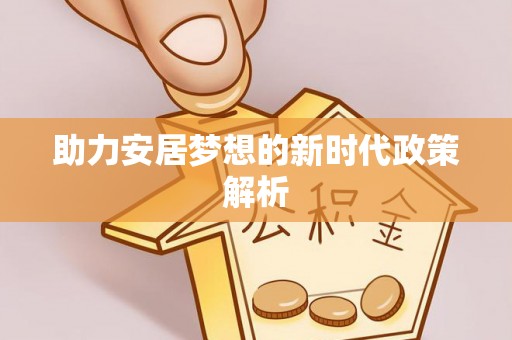 合阳助力安居梦想的新时代政策解析