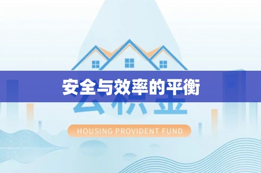 合阳安全与效率的平衡