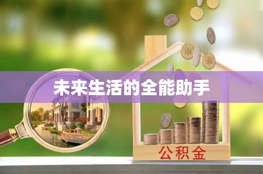 合阳未来生活的全能助手