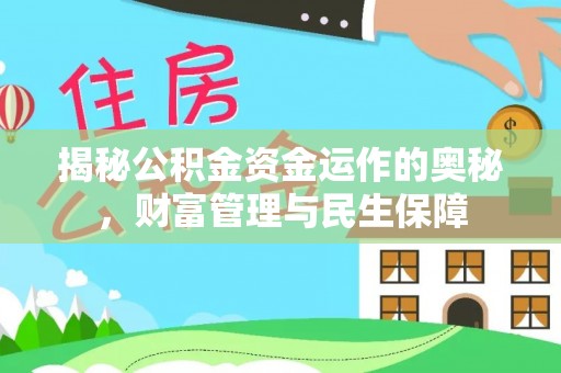 合阳揭秘公积金资金运作的奥秘，财富管理与民生保障