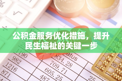 合阳公积金服务优化措施，提升民生福祉的关键一步