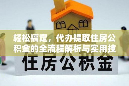 合阳轻松搞定，代办提取住房公积金的全流程解析与实用技巧
