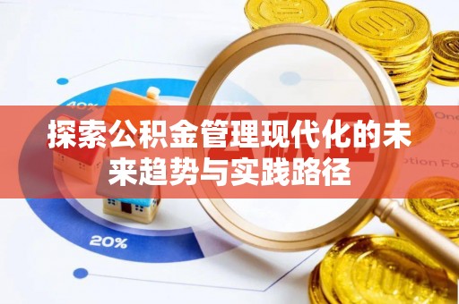 合阳探索公积金管理现代化的未来趋势与实践路径