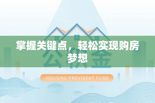 合阳掌握关键点，轻松实现购房梦想