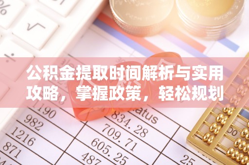 合阳公积金提取时间解析与实用攻略，掌握政策，轻松规划未来