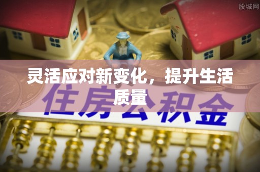 合阳灵活应对新变化，提升生活质量