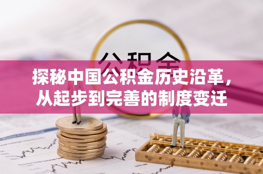 合阳探秘中国公积金历史沿革，从起步到完善的制度变迁