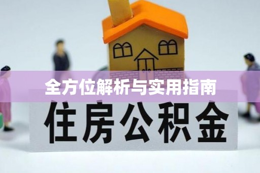 合阳全方位解析与实用指南