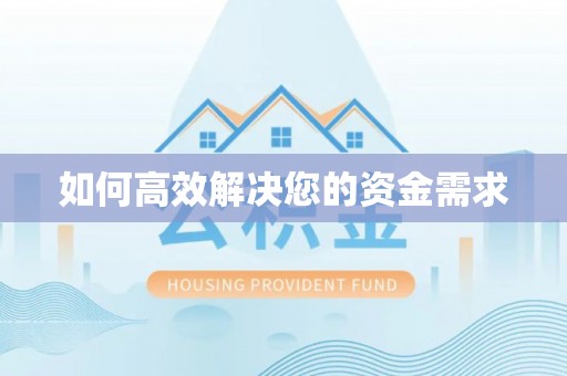 合阳如何高效解决您的资金需求