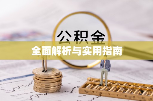 合阳全面解析与实用指南