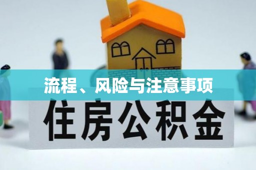 合阳流程、风险与注意事项